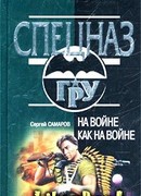 На войне как на войне