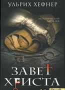 Завет Христа