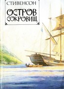 Остров сокровищ (Treasure Island)