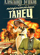 Непристойный танец