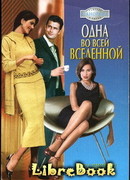 Одна во всей вселенной