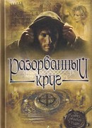 Разорванный круг