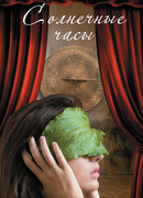 Солнечные часы