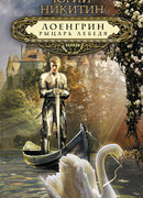 Лоенгрин, рыцарь Лебедя