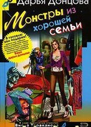Монстры из хорошей семьи