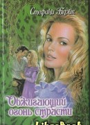 Обжигающий огонь страсти