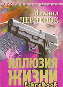 Иллюзия жизни