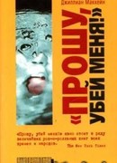 Прошу, убей меня.