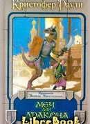 Меч для дракона