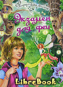 Экзамен для феи