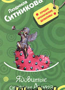 Ядовитые стрелы Амура