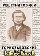 Горнозаводские люди