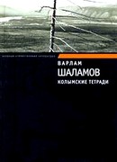 Колымские тетради