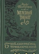 Железный пират