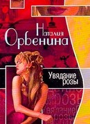 Увядание розы