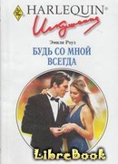Будь со мной всегда