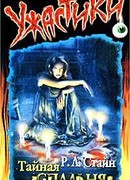 Тайная спальня