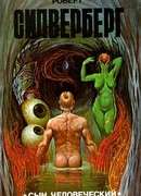 Сын человеческий