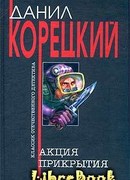 Акция прикрытия