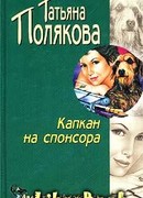 Капкан на спонсора