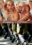 Из армии с любовью…