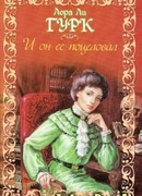 И он ее поцеловал