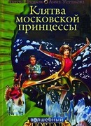 Клятва московской принцессы