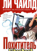 Похититель