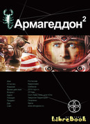 Армагеддон-2. Зона 51