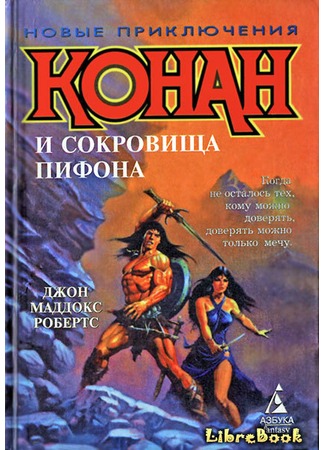 книга Конан и сокровища Пифона (Conan and the Treasure of Python) 03.01.13