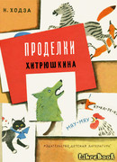 Проделки Хитрюшкина