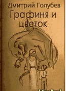 Графиня и цветок