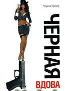 Черная вдова. Ученица Аль Капоне