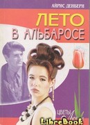 Лето в Альбаросе