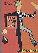 Вася-капиталист
