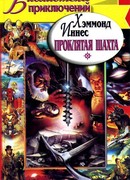 Проклятая шахта. Разгневанная гора