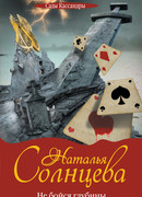 Не бойся глубины