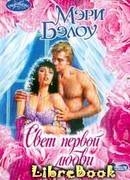 Свет первой любви