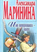 Имя потерпевшего – Никто