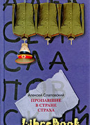 Пропавшие в Стране Страха