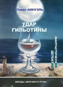 Удар гильотины