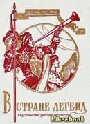 В стране легенд