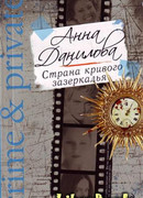 Страна кривого зазеркалья