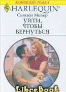 Уйти, чтобы вернуться