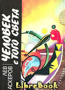 Человек с того света