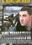 Ультиматум губернатору Петербурга