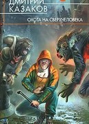 Охота на сверхчеловека