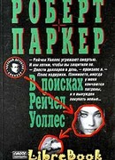 В поисках Рейчел Уоллес