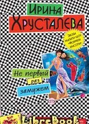 Не первый раз замужем