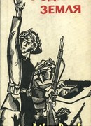 Родная земля